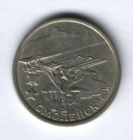 2 рубля 2000 года Смоленск