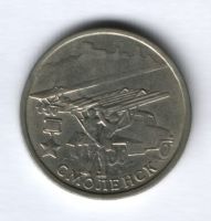 2 рубля 2000 года Смоленск