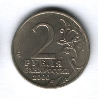 2 рубля 2000 года Москва XF