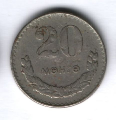 20 мунгу 1970 года Монголия
