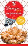 Конусы для пирожных АДИКОМ 3 шт
