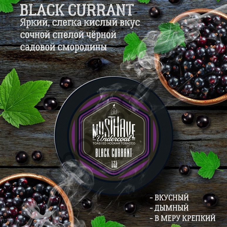 Must Have 125 гр - Black Currant (Черная Смородина)