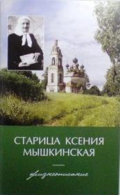 Старица Ксения Мышкинская. Жизнеописание