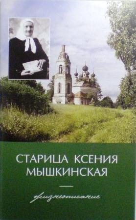 Старица Ксения Мышкинская. Жизнеописание