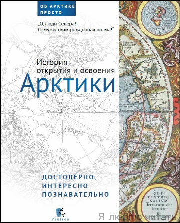 История открытия и освоения Арктики