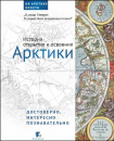 История открытия и освоения Арктики