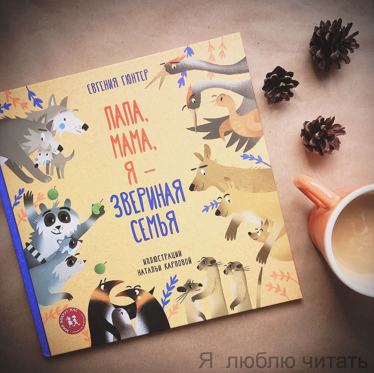 Папа, мама, я — звериная семья.