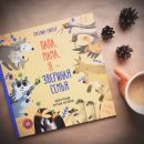 Папа, мама, я — звериная семья.