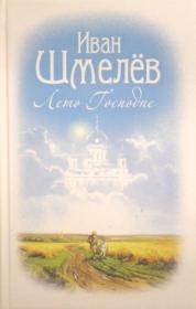 Лето Господне: Роман / Шмелёв Иван Сергеевич (матовая тв. обл.)