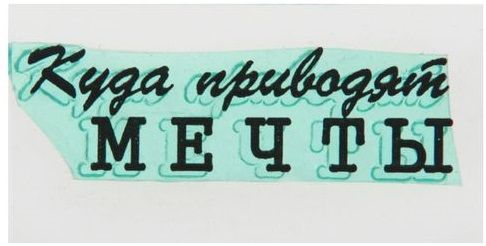 Штамп Куда приводят мечты