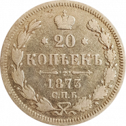 20 КОПЕЕК 1873 год, АЛЕКСАНДР 2, СЕРЕБРО, ОТЛИЧНЫЕ