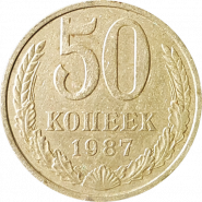 50 КОПЕЕК СССР 1987Г, ОБОРОТНАЯ