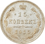 15 КОПЕЕК 1915, НИКОЛАЙ 2, СЕРЕБРО, ХОРОШАЯ