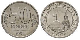 50 КОПЕЕК 1991 года ГКЧП из мешка UNC