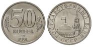 50 КОПЕЕК 1991 года ГКЧП из мешка UNC