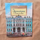 Книга «Эрмитаж. С этажа на этаж»