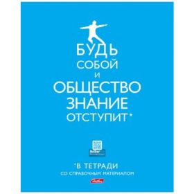 Тетрадь предметная 40л А5ф С интерактивн.справочн.инф. клетка на скобе скругл.углы-В Тетради- ОБЩЕСТВОЗНАНИЕ (арт. 40Т5Вd1_16216)