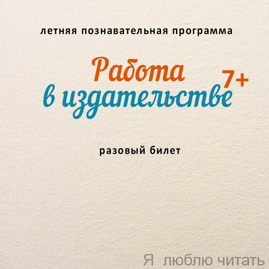 Летняя познавательная программа «Работа в издательстве». Разовый билет
