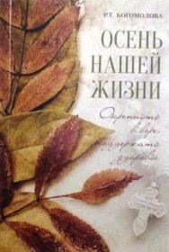 Осень нашей жизни: окрепнуть в вере, поддержать здоровье