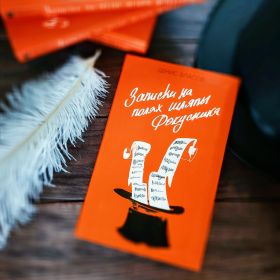 Книга-попурри Дениса Власова "Записки на полях шляпы фокусника"