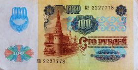 100 РУБЛЕЙ 1991 год. СССР. НОМЕР КВ 222 777 8