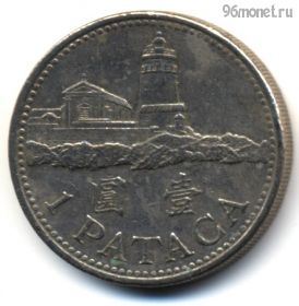 Макао 1 патака 1998