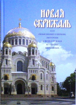 Новая скрижаль, или объяснение о церкви, литургии и всех службах и утварях церковных