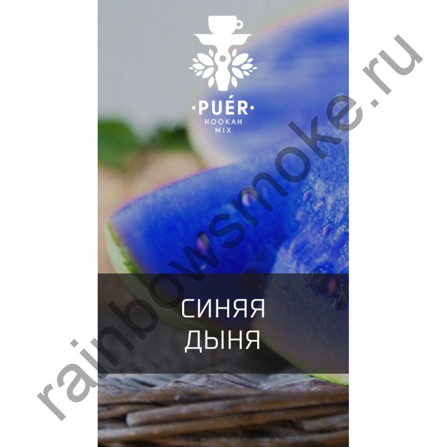 Смесь Puer 100 гр - Pepones (Синяя Дыня)