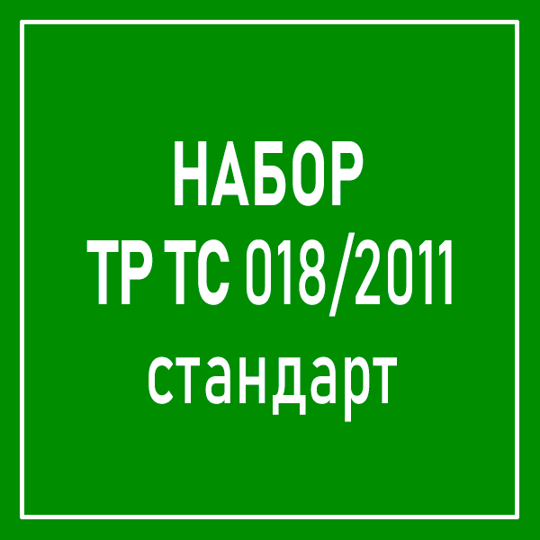 Набор ТР ТС п20.8 (стандарт)
