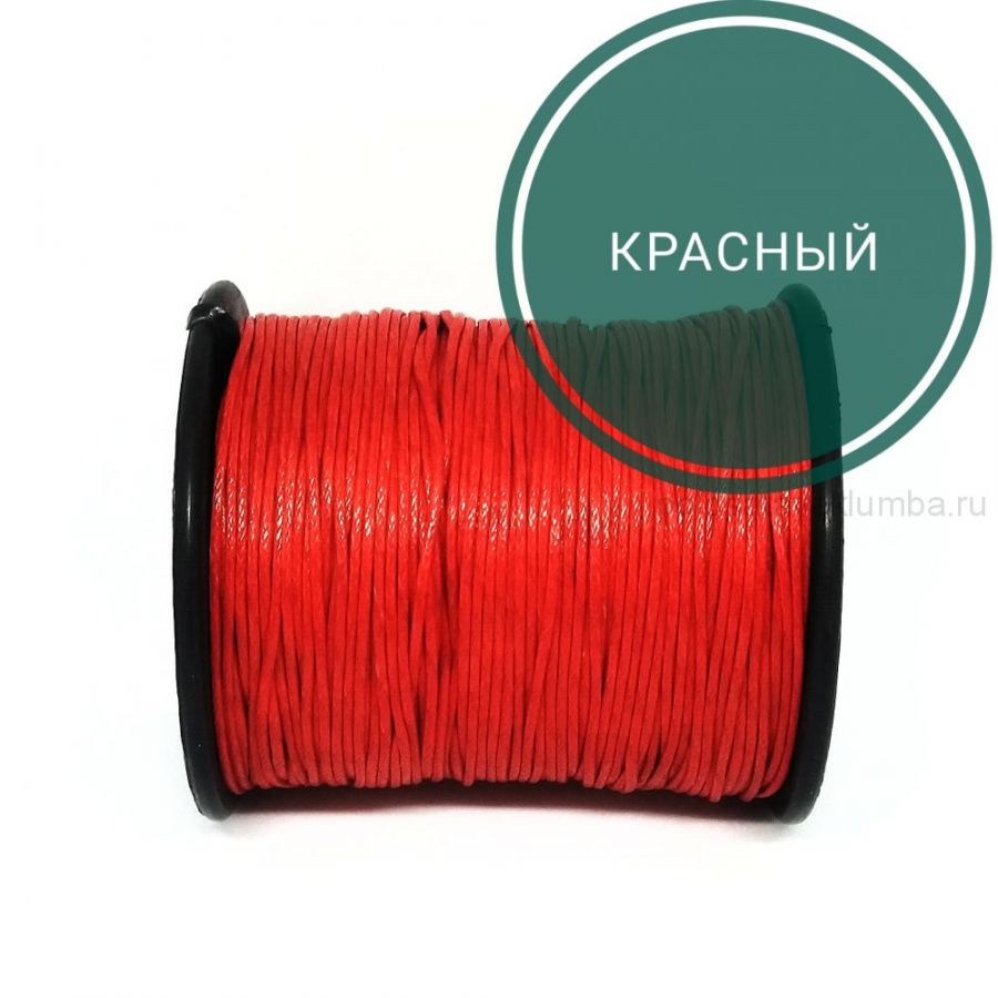 Шнур вощеный, Красный, 10 м/упак