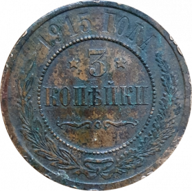 3 КОПЕЙКИ 1915 ГОДА, СПБ, НИКОЛАЙ 2