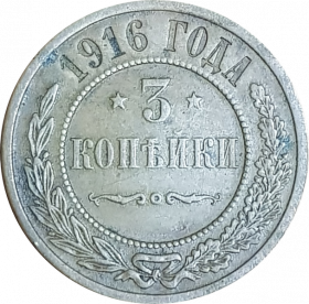 3 КОПЕЙКИ 1916 ГОДА, НИКОЛАЙ 2