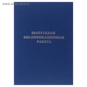 Папка Выпускная квалификационная работа, синяя (арт. 10ВР001)