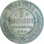 3 КОПЕЙКИ 1908 ГОДА, СПБ, НИКОЛАЙ 2