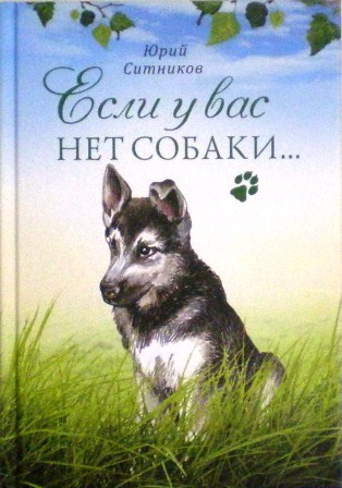 Если у вас нет собаки... Православная книга для души