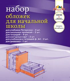 Набор обложек для начальной школы (15 штук) (арт. С2544-01)