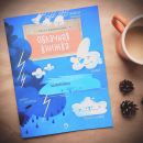 Книга «Облачная книжка»