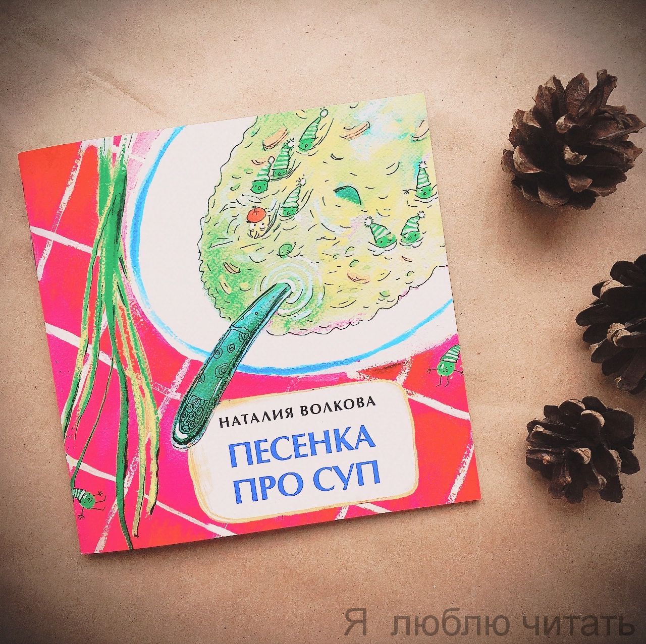Книга «Песенка про суп»