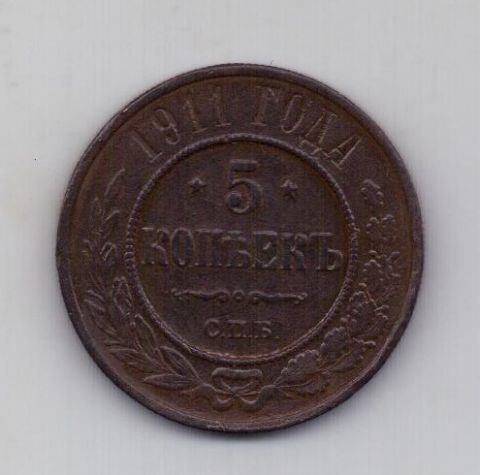 5 копеек 1911 года AUNC