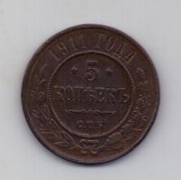 5 копеек 1911 года AUNC