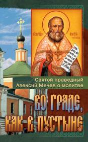 Во граде как в пустыне. Святой праведный Алексий Мечев о молитве
