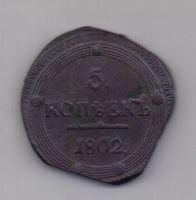 5 копеек 1802 года R! Узорчатый ободок КМ