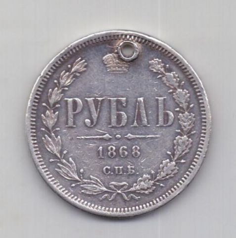 1 рубль 1868 года Редкий год