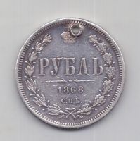 1 рубль 1868 года Редкий год