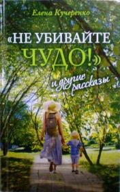 "Не убивайте чудо!" и другие рассказы. Православная книга для души