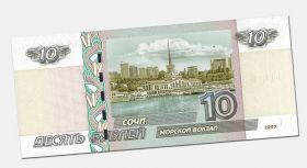 10 рублей 1997 года СОЧИ (морской вокзал) с надписью Msh Oz