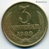 3 копейки 1980