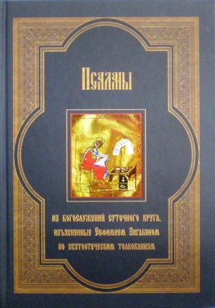 Псалмы из богослужений суточного круга, изъясненные Евфимием Зигабеном по святоотеческим толкованиям с кратким изложением смысла этих богослужений: толкование богослужений