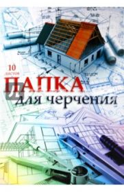 Папка для черчения А3, 10 листов, 200 гр/кв.м (арт. 915004-23)