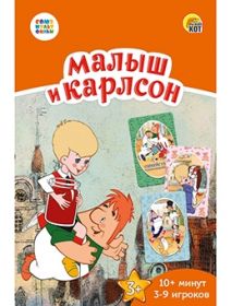 Союзмультфильм. Малыш и Карлсон. карт. игра. коммуникат.. 55 карт (арт. ИН-5054)